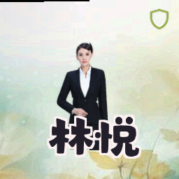 林悦