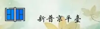 新普京游戏官网 - 畅享游戏乐趣